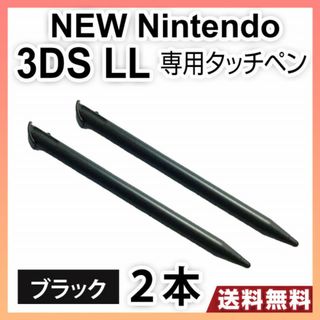 NEW ニンテンドー3DS LL タッチペン 2本セット ブラック