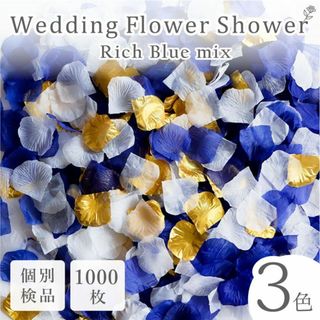 フラワーシャワー 造花 結婚式 リッチブルー ゴールド 1000枚 花びら ◎