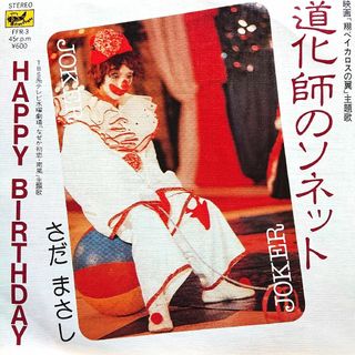 さだまさし【道化師のソネット／HAPPY BIRTHDAY】ＥＰシングルレコード